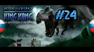 ФИНАЛ } Peter Jackson's King Kong: The Official Game of the Movie Прохождение #24