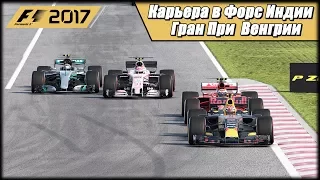 Карьера F1 2017 на 100% без помощников. Гран При Венгрии.