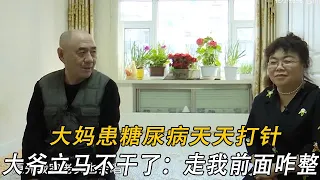 大媽患糖尿病天天打針，大爺壹聽立馬不幹了：走我前面咋整#情感 #中老年相親 #綜藝