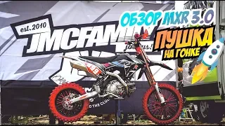 Пушка на гонке и Обзор питбайка JMC MXR 3.0