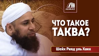 Что такое Таква? | Шейх Риядул Хакк