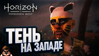 ТЕНЬ НА ЗАПАДЕ 🦉 HORIZON FORBIDDEN WEST #26