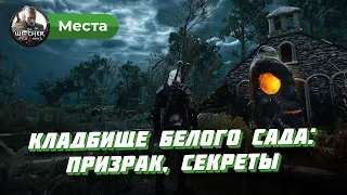 Кладбище Белого сада: как победить призрака, все секреты