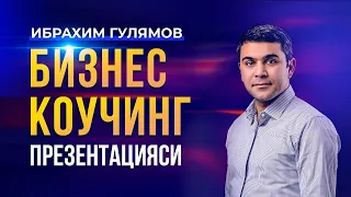 Ибрахим Гулямовнинг Бизнес Коучинг Презентацияси