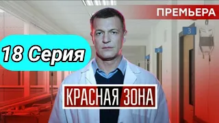 Красная зона 18 серия Анонс