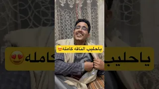 ياحليب الناقه كامله | حسين الشريف| #shorts