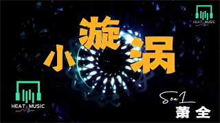 蕭全 - 小漩渦「閑話不多說 我先帶個節奏」【動態歌詞Lyrics】