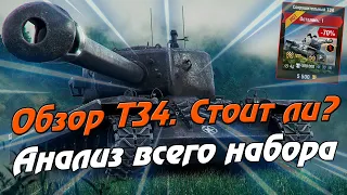 Обзор Т34 wot blitz | Стоит ли покупать Т34? | Т34 за 5500 голды | WOTBLITZ