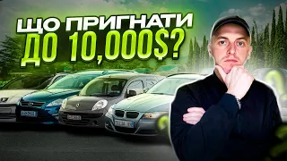 ЦІНИ НА РОЗМИТНЕННЯ АВТО В УКРАЇНІ 2023. ЯКІ АВТО МОЖНА ПРИГНАТИ ДО 10000 $ ???