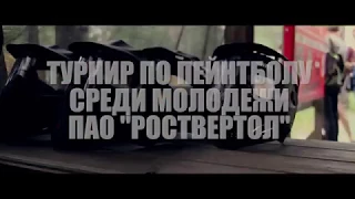 Турнир по пейнтболу среди молодежи ПАО Роствертол 10 06 2017