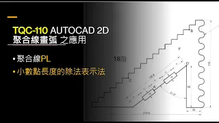 TQC 110 AUTOCAD 2D 聚合線畫弧 之應用(2018.2020)