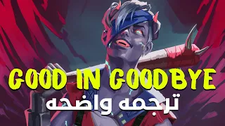 'أنا لا أحاول العثور على الفائده من وداعك'| Madison Beer - Good in Goodbye (Lyrics)/ مترجمه للعربيه