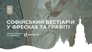 Онлайн-лекція «Софійський бестіарій у фресках та графіті»