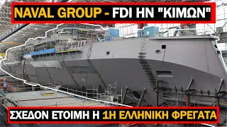 Ελληνικό Πολεμικό Ναυτικό: Σχεδόν  Έτοιμη Η Φρεγάτα FDI ΚΙΜΩΝ