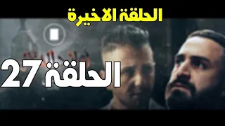 Wlad Hlal - Episode 27 _ Ramdan 2019 _ أولاد الحلا