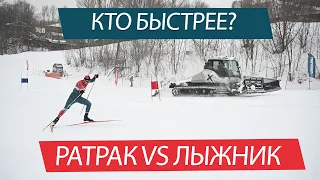 КТО БЫСТРЕЕ? ЛЫЖНИК VS РАТРАК