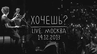 Земфира — Хочешь? (LIVE @ Москва 14.12.2013)