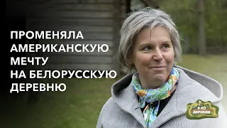 Променяла американскую мечту на белорусскую деревню. «Я из деревни». д. Малая Сырмежь