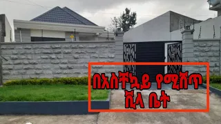 የቤት ዋጋ እየቀነሰ ነው / አስቸኳይ የሚሸጥ ቪላ ቤት