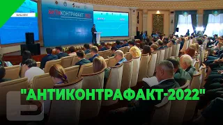 "АНТИКОНТРАФАКТ-2022"