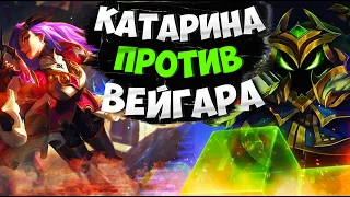 Мастер EUW Катарина vs Вейгар. Полная игра с комментариями Подушки