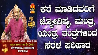 Astrology, Mantra, Yantra and Tantric Remedies to the Callers | Nakshatra Nadi | 22-11-2019