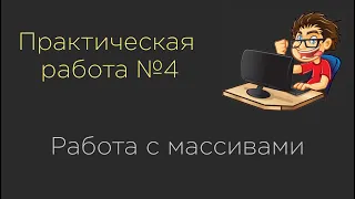 Практическая работа №4. Работа с массивами