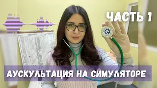 Аускультация сердца (Часть 1): Узнай патологию // Звуки на симуляторе