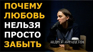 Можно ли просто забыть любовь? | Больно смешно podcast