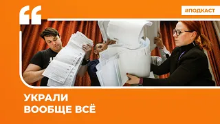 Украли вообще всё | Подкаст «Цитаты Свободы»