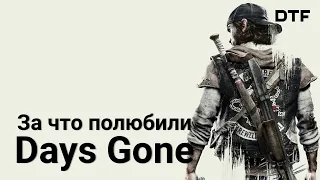 Как Days Gone заставляет нас выживать — «мир, который придет за тобой»