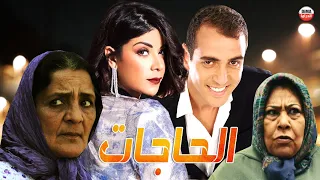 Film Al Hahjat HD  فيلم مغربي الحاجات