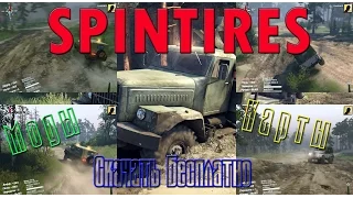 Spintires Как дать угла | Скачать бесплатно