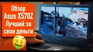 Обзор Asus X570Z. Лучший за свои деньги