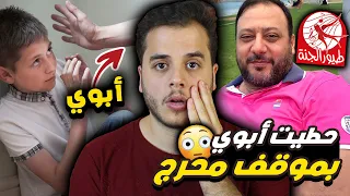 ابوي كان رح يقتلني بسبب قناة طيور الجنة 😨(قصص الطفولة)