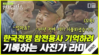 [#인기급상승] 잊힌 영웅, 한국전쟁 참전용사들을 찾아가 기록하는 라미 작가님의 숭고한 작업 | #유퀴즈온더블럭 #디글