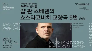 [예고편] 얍 판 츠베덴의 쇼스타코비치 교향곡 5번 | Jaap van Zweden conducts Shostakovich's Fifth Symphony | 2023 서울시향