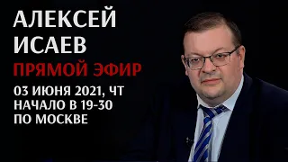 Алексей Исаев в прямом эфире. Запись стрима 3 июня 2021