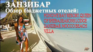 Занзибар, обзор отелей ; PONGWE BAY RESORT ,QUEEN OF SHEBA,SEASONS LODGE ZANZIBAR, MOCCO BEACH VILLA