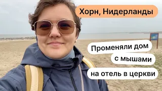 Сняли дом с мышами в Нидерландах! Как мы уехали из Гронингена в Хорн