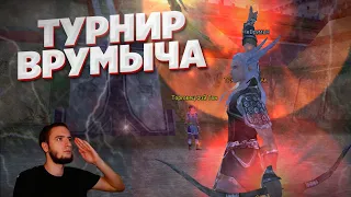 ТУРНИР ВРУМЫЧА - ТАКОГО В ПВ ВЫ ЕЩЕ НЕ ВИДЕЛИ НУЖНА ВАША ПОМОЩЬ PERFECT WORLD COMEBACK PW 1.4.6