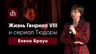 Жизнь Генриха VIII и cериал “Тюдоры”/Елена Браун