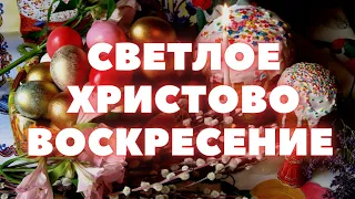 5 мая ПАСХА. СВЕТЛОЕ ВОСКРЕСЕНИЕ ХРИСТОВО