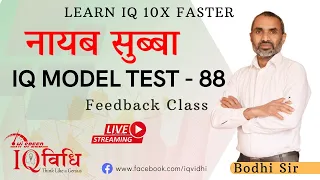 Loksewa IQ | ना. सु. IQ Model Test - 88 | Feedback Class | By Bodhi Sir | @IQVidhi