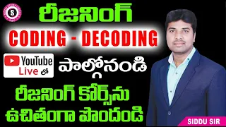 CODING - DECODING || LIVE 🔴 లో పాల్గొని రీజనింగ్ కోర్స్ ని ఉచితంగా పొందండి || SIDDU SIR || REASONING