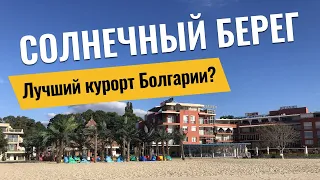 Солнечный Берег, Болгария | обзор курорта: море, пляжи, цены, еда, апартаменты, отзывы