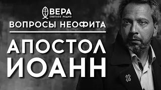 АПОСТОЛ ИОАНН | СВЯЩЕННИК ГРИГОРИЙ КРЫЖАНОВСКИЙ | АЛЕКСАНДР АНАНЬЕВ | ВОПРОСЫ НЕОФИТА