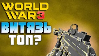 ТЕСТИМ ВИТЯЗЬ В WORLD WAR 3 | ОБЗОР ОРУЖИЯ В WW3 world war 3