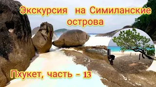 Таиланд. Экскурсия на Симиланские острова.