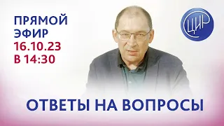 Ответы на вопросы. Прямой эфир с экспертом ЦИР, врачом акушером-гинекологом, к.м.н., И.И. Гузовым.